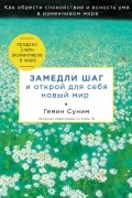 Геним Суним - Замедли шаг и открой для себя новый мир