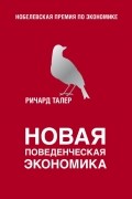 Ричард Талер - Новая поведенческая экономика