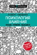 Психология влияния. Внушай, управляй, защищайся