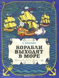Александр Беслик - Корабли выходят в море