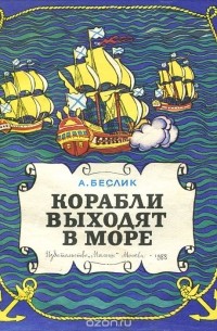 Александр Беслик - Корабли выходят в море