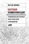 Научная коммуникация. Руководство для научных пресс-секретарей и журналистов