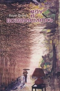 Иду и возвращаюсь (сборник)