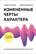 Измененные черты характера. Как медитация меняет ваш разум, мозг и тело