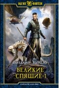 Виталий Зыков - Великие Спящие. Том 1. Тьма против Тьмы