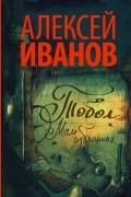 Алексей Иванов - Тобол. Мало избранных