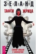 Вадим Зеланд - Тафти жрица. Гуляние живьем в кинокартине