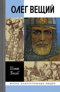 Евгений Пчелов - Олег Вещий