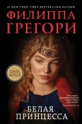 Филиппа Грегори - Белая принцесса