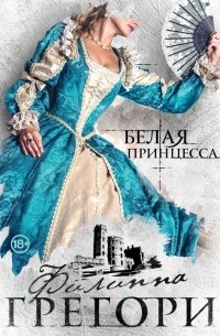 Филиппа Грегори - Белая принцесса