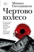 Михаил Гиголашвили - Чертово колесо