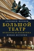 Большой театр. Культура и политика. Новая история