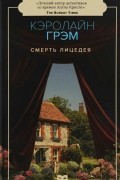 Кэролайн Грэм - Смерть лицедея