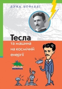 Лука Новеллі - Тесла та машина на космічній енергії