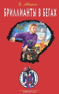 Владимир Аверин - Бриллианты в бегах