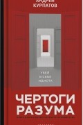 Андрей Курпатов - Чертоги разума