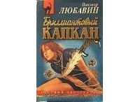 Виктор Любавин - Бриллиантовый капкан