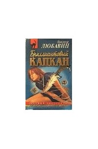 Бриллиантовый капкан