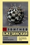 Збигнев Бжезинский - Великая шахматная доска