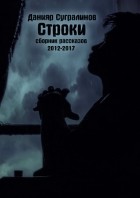 Данияр Сугралинов - Строки