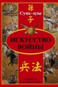 Сунь-Цзы - Искусство войны