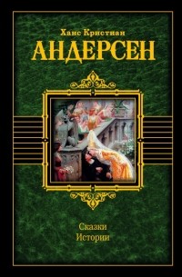 Ганс Христиан Андерсен - Сказки. Истории