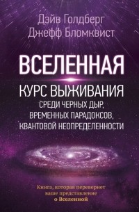  - Вселенная. Курс выживания среди черных дыр, временных парадоксов, квантовой неопределенности