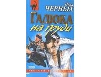 Иван Черных - Гадюка на груди