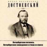 Фёдор Достоевский - Петербургская летопись