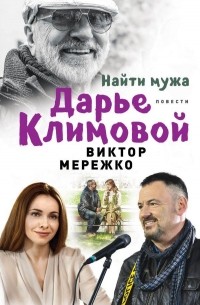 Виктор Мережко - Найти мужа Дарье Климовой. Круглая дура Надя Круглова
