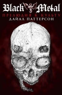 Дайал Паттерсон - Black Metal: Прелюдия к Культу