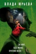 За них, без меня, против всех