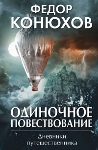 Федор Конюхов - Одиночное повествование (сборник)