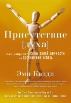 Кадди Эми - Присутствие [духа]. Как направить силы своей личности на достижение успеха