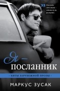 Я — посланник