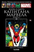 Жизнь и смерть Капитана Марвела. Книга 1
