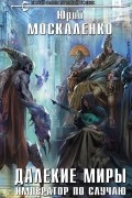 Далекие миры. Император по случаю