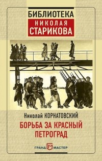 Николай Корнатовский - Борьба за Красный Петроград