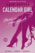 Calendar Girl. Долго и счастливо. Октябрь. Ноябрь. Декабрь