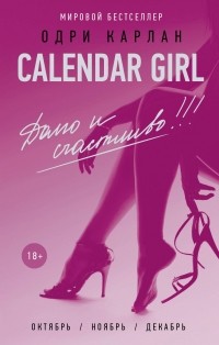 Одри Карлан  - Calendar Girl. Долго и счастливо. Октябрь. Ноябрь. Декабрь