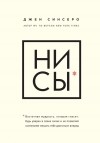 Джен Синсеро - НИ СЫ. Будь уверен в своих силах и не позволяй сомнениям мешать тебе двигаться вперед