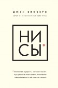 Джен Синсеро - НИ СЫ. Будь уверен в своих силах и не позволяй сомнениям мешать тебе двигаться вперед