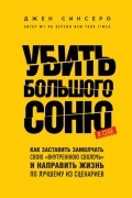 Убить Большого Соню. Как заставить замолчать свою "внутреннюю сволочь" и направить жизнь по лучшему из сценариев