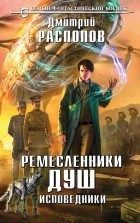 Дмитрий Распопов - Ремесленники душ. Исповедники