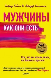  - Мужчины как они есть