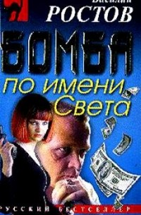 Василий Ростов - Бомба по имени Света