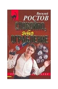 Василий Ростов - Спокойно, это ограбление