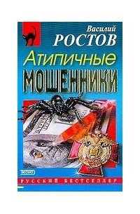 Василий Ростов - Атипичные мошенники (сборник)