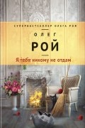 Олег Рой - Я тебя никому не отдам