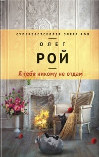 Олег Рой - Я тебя никому не отдам